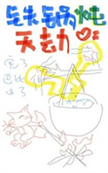 家庭铁锅炖做法