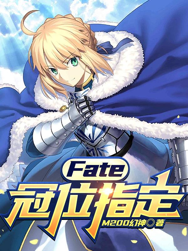 FATE:冠位指定之最强御主 空无独白