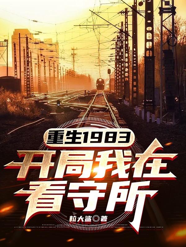 重生我的1983