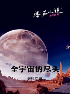 全宇宙的尽头