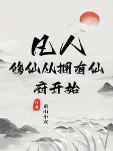 凡人修仙：开局获得一座仙府